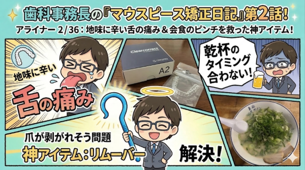 第２話　会食での失敗と、地味に辛い「舌の痛み」