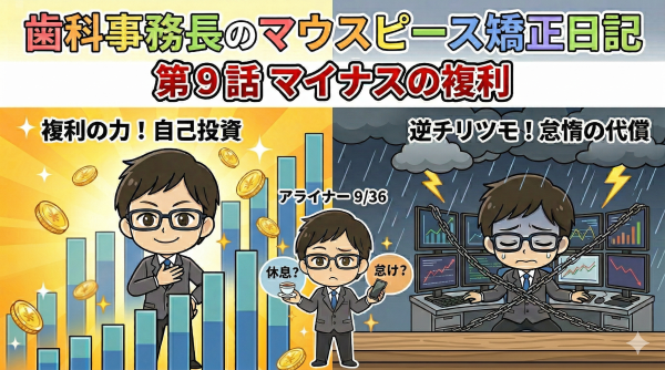 第９話　マイナスの複利