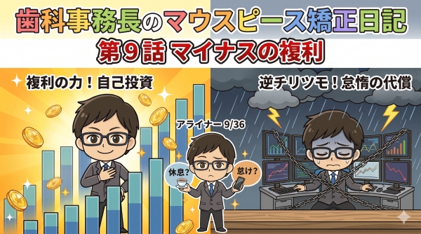 第９話　マイナスの複利