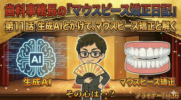 第１１話　生成ＡＩとかけて、マウスピース矯正と解く