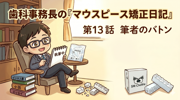 第１３話　筆者のバトン