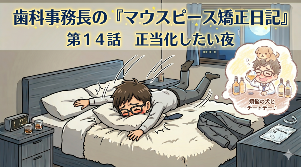 第１４話　正当化したい夜
