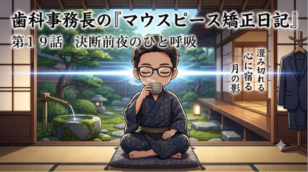 第19話 決断前夜のひと呼吸