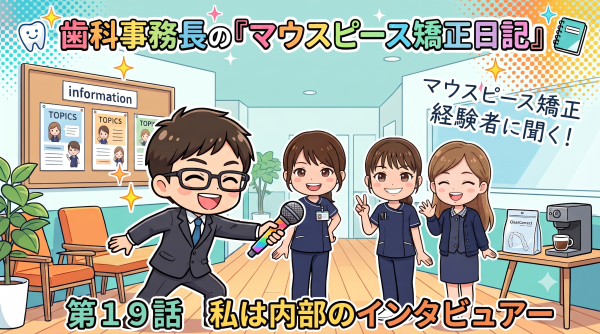 第１９話　私は内部のインタビュアー