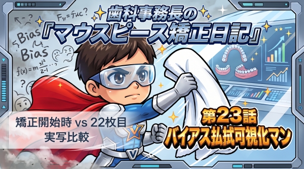 第２３話　バイアス払拭可視化マン