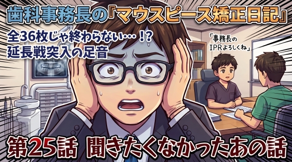 第２５話　聞きたくなかったあの話
