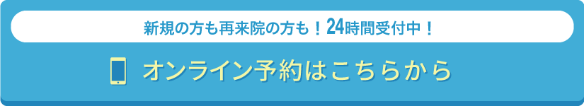 オンライン予約はこちらから