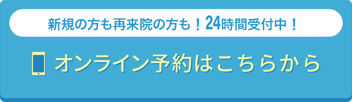 オンライン予約はこちらから